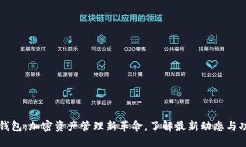 TP钱包：加密资产管理新革命，了解最新动态与功能