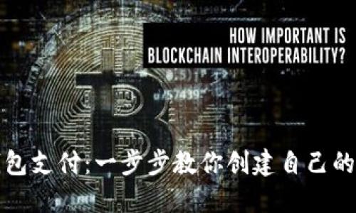 如何制作区块链钱包支付：一步步教你创建自己的加密货币支付系统