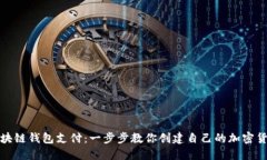 如何制作区块链钱包支付