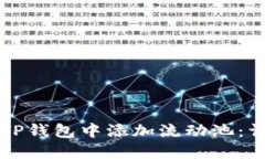 如何在TP钱包中添加流动池