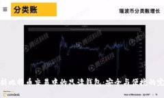 全面解析比特币交易中的