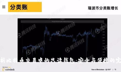 全面解析比特币交易中的只读钱包：安全与便捷的完美结合