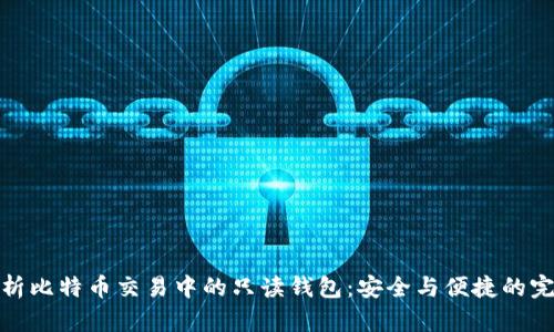全面解析比特币交易中的只读钱包：安全与便捷的完美结合