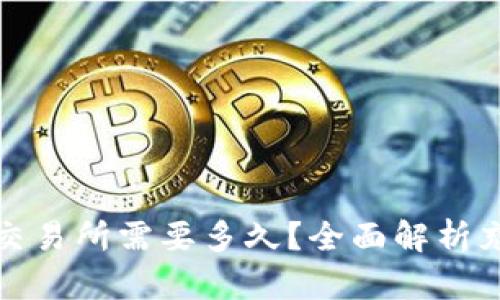 TP钱包充币到交易所需要多久？全面解析充币时间与流程