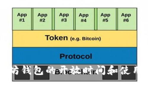 以太坊钱包的开放时间和使用指南