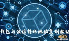 如何解决TP钱包与波场转账