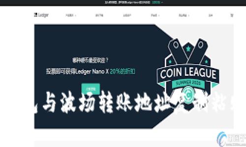 如何解决TP钱包与波场转账地址复制粘贴不一致问题