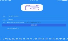 t p钱包数据转移指南：轻