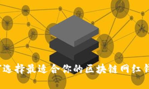如何选择最适合你的区块链网红钱包？