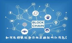 如何选择最适合你的区块