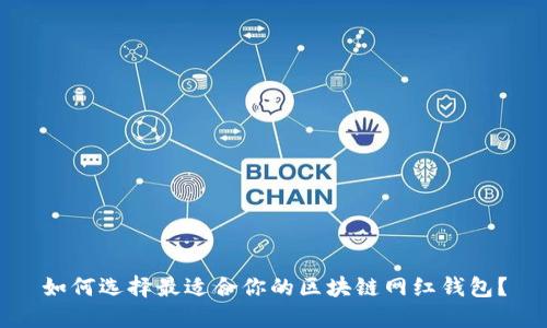 如何选择最适合你的区块链网红钱包？