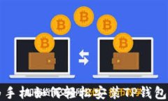 华为手机如何轻松安装T