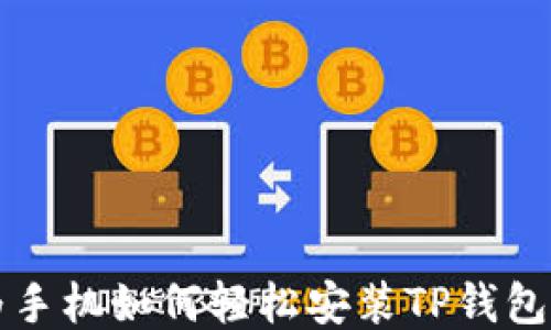 
华为手机如何轻松安装TP钱包指南