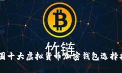币圈十大虚拟货币加密钱