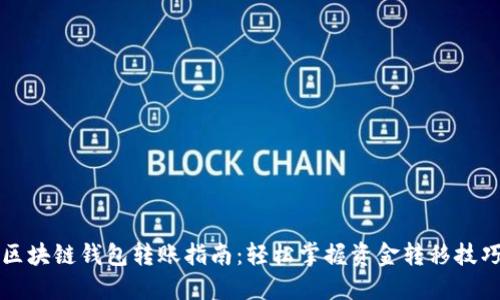 区块链钱包转账指南：轻松掌握资金转移技巧