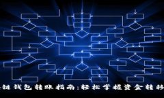 区块链钱包转账指南：轻