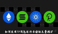 如何使用TP钱包进行币安链