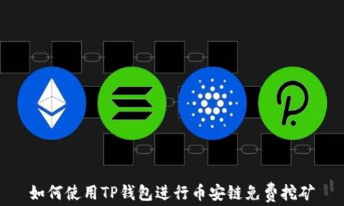 
如何使用TP钱包进行币安链免费挖矿
