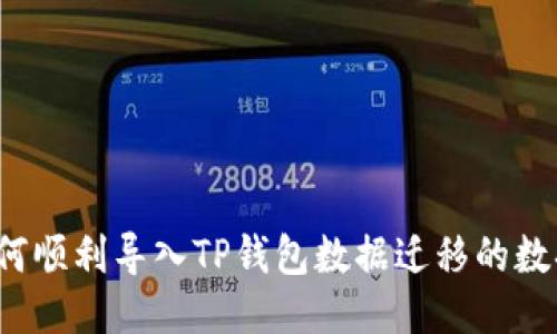 如何顺利导入TP钱包数据迁移的数据？