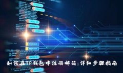 如何在TP钱包中注册邮箱：