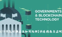 bialtiTP钱包被骗后该如何处