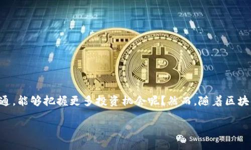   如何使用TP钱包将币安链上的资产转移到以太坊网络 / 
 guanjianci TP钱包, 币安链, 以太坊, 数字货币转账 /guanjianci 

引言
在数字货币迅猛发展的时代，各种链之间的资产转移变得尤为重要。尤其是在币安链（Binance Smart Chain, BSC）和以太坊（Ethereum）等高流动性网络之间的转账，成为了许多投资者和加密货币持有者日常操作的一部分。有些人可能对如何在这两个网络之间进行转账感到困惑，特别是如果你是新手用户。那么，你是否也在考虑如何使用TP钱包将币安链上的资产转移到以太坊网络呢？在接下来的内容中，我们将详细探讨这一过程，帮助你轻松完成数字资产的转移。

什么是TP钱包？
TP钱包是一款非常流行的加密货币钱包，因其用户友好的界面和良好的兼容性而受到广泛欢迎。它支持多种区块链网络，包括以太坊和币安链。这款钱包不仅提供了安全的资产存储环境，还支持多种功能，例如去中心化交易（DEX）、资产管理和多链交互。这些功能使得TP钱包成为了许多数字货币投资者的首选工具。

为什么要将币安链上的资产转移至以太坊？
在数字货币领域，有很多原因可能促使用户将资产从币安链转移到以太坊。首先，以太坊拥有更多的去中心化金融（DeFi）项目和应用，例如Uniswap和Aave等。这些平台的流动性和收益往往要比其他链高得多，因此，用户会希望将资产转移到以太坊上进行更高效的投资机会。其次，以太坊的生态系统较为成熟，许多开发者和项目团队正在不断推出新功能和应用，吸引着大批用户。在这样一个快速发展的环境中，你是否也希望将自己的资产配置得更加多元化呢？

准备工作：安装和设置TP钱包
在开始转账之前，首先确保你已经安装了TP钱包。无论是在手机还是电脑上，TP钱包的安装过程都相对简单。你只需前往官方网站或应用商店下载安装包，然后按照提示完成设置。安装完成后，你需要创建一个新的钱包账户并妥善保管好助记词和私钥。这些信息是恢复你的资产的重要凭证，你是不是也曾因为遗失这些信息而感到焦虑不已？如果你不小心丢失了助记词，可能会导致无法访问你的资产。

如何将币安链资产转移到以太坊网络
在你完成TP钱包的设置并存入一定的币安链资产后，接下来就是转账的过程。具体步骤如下：

h4步骤1：选择币安链资产/h4
首先，打开TP钱包，确保你已经连接到币安链网络。在“资产”页面，你会看到你拥有的所有数字货币。在这里选择你想要转移的币安链资产，例如BSC上的某种代币。

h4步骤2：使用兑换功能/h4
在TP钱包中，你可以使用内置的兑换功能将币安链上的资产转换为以太坊网络的资产。选择“兑换”功能后，输入你想要转换的币安链资产数量，系统将自动计算出你将在以太坊网络获得的相应数量。你是否曾感觉转换过程复杂而烦躁？TP钱包的智能设计便是为了简化这一过程，让你可以更快速地完成交易。

h4步骤3：确认交易/h4
在确认兑换信息后，系统会给你显示转账的详细信息，包括手续费和预计到账时间。仔细核查这些信息，没有问题后，你可以点击“确认交易”按钮。请注意，每笔交易都有一定的网络手续费，确保你在钱包中留足以太坊网络的手续费。

h4步骤4：等待确认/h4
交易提交后，你需要耐心等待。这一过程可能需要几分钟的时间，视网络拥堵情况而定。你可以通过钱包内的“交易记录”功能来跟踪交易的状态。你是不是也曾在等待中充满期待？实际上，确认期间的等待也让人更加期待交易的成功。

h4步骤5：查看以太坊资产/h4
成功完成转账后，切换到以太坊网络，查看你的资产是否已经到账。进入资产界面，你应该能够看到你在以太坊上获得的代币。在这个过程中，如果你遇到任何问题，可以随时通过TP钱包的客服渠道进行咨询。

常见问题解答
在使用TP钱包进行币安链与以太坊之间的转账时，用户可能会遇到一些常见问题。以下是一些解答：

h4Q1：如果我没有足够的手续费，交易会成功吗？/h4
A1：不行。如果你的钱包中没有足够的以太坊来支付网络手续费，交易将无法成功。确保你提前准备好相应的手续费。

h4Q2：转账后资产未到账，应该如何处理？/h4
A2：如果长时间未到账，可以先检查交易记录，确认交易状态。如果状态显示已成功，你可以通过区块浏览器验证交易，如果网络确认了你的交易，建议联系客服进行咨询。

h4Q3：我可以转移的资产种类有限吗？/h4
A3：大部分主流的代币都可以通过TP钱包完成转移，但具体情况仍需参照TP钱包的支持列表。在转账过程中，你是否感到这项技术颇为神奇呢？

结语
总的来说，TP钱包提供了一个轻松便捷的方式，让用户能够在币安链和以太坊之间灵活转移资产。这个过程极大地方便了数字货币用户，也为他们提供了更好的资金流动性。你是不是也觉得，通过数字资产的快速流通，能够把握更多投资机会呢？然而，随着区块链技术的发展，转账的安全性也显得尤为重要。务必在每一次操作中保持警惕，确保你的资产安全无忧。

希望这篇文章能够为你提供实用的信息，帮助你顺利完成资产转移。如果你对此有更多的见解或疑问，欢迎在评论区分享你的经验和观点，让我们在数字货币的世界里共同探索、成长。