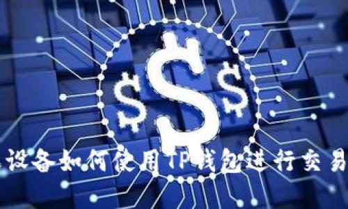 苹果设备如何使用TP钱包进行交易指导
