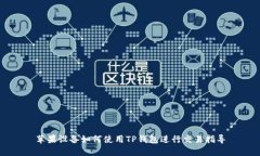 苹果设备如何使用TP钱包进