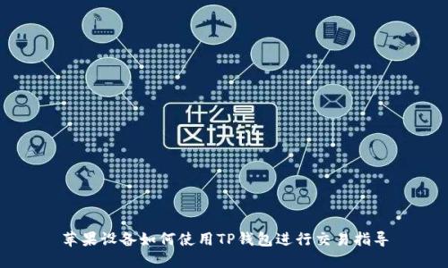 苹果设备如何使用TP钱包进行交易指导