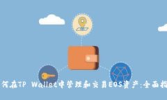 如何在TP Wallet中管理和交易EOS资产：全面指南