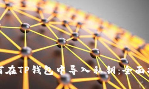 如何在TP钱包中导入私钥：全面指南