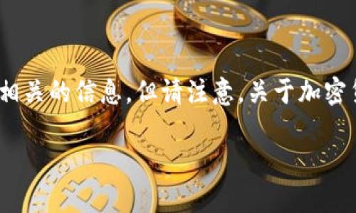 根据你的问题，tp钱包是否能够存储屎币，我会为你提供一些相关的信息，但请注意，关于加密货币的投资和存储需要谨慎，确保了解相关风险和技术细节。 

### TP钱包与屎币：你能安全存储它们吗？