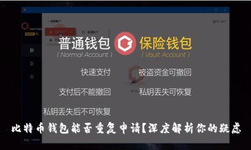比特币钱包能否重复申请？深度解析你的疑虑