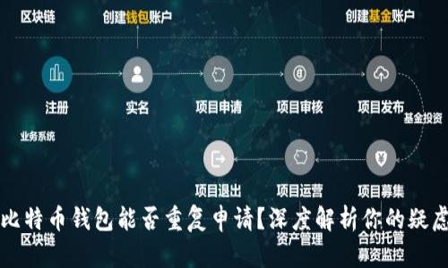 比特币钱包能否重复申请？深度解析你的疑虑