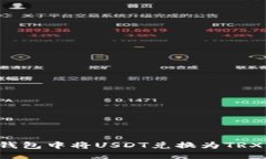 思考并的  如何在TP钱包中
