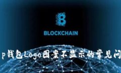 解决t p钱包Logo图案不显示