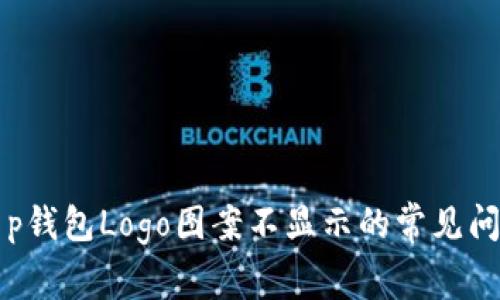 解决t p钱包Logo图案不显示的常见问题指南