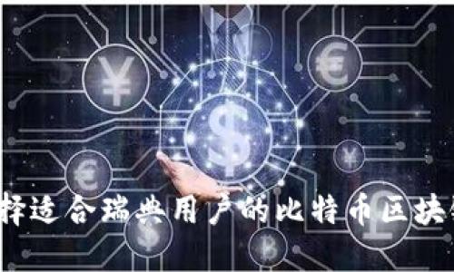 如何选择适合瑞典用户的比特币区块链钱包？