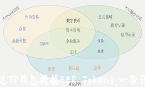 
如何通过TP钱包挖掘BER Tokens：一份详细指南