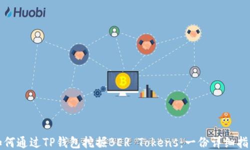 
如何通过TP钱包挖掘BER Tokens：一份详细指南