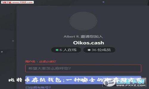 比特币存纸钱包：一种安全的冷存储方式