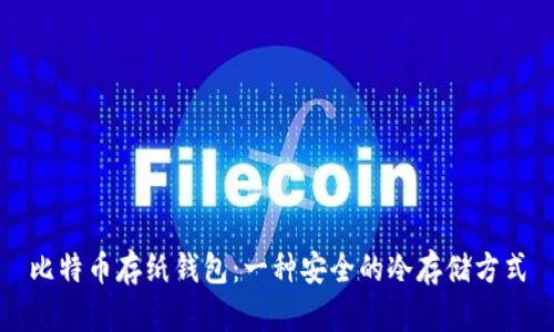 比特币存纸钱包：一种安全的冷存储方式