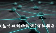 如何在TP钱包中找到助记词