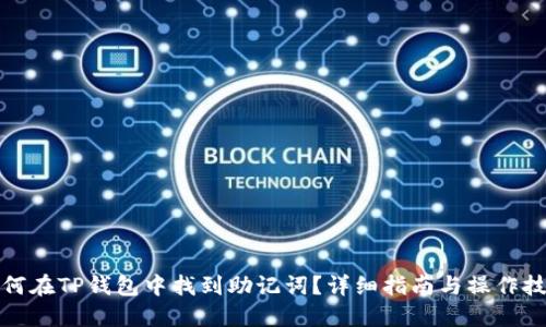 如何在TP钱包中找到助记词？详细指南与操作技巧