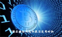 了解区块链钱包的最佳使