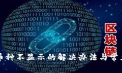 TP钱包中币种不显示的解决
