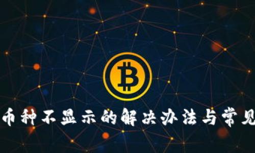TP钱包中币种不显示的解决办法与常见问题分析