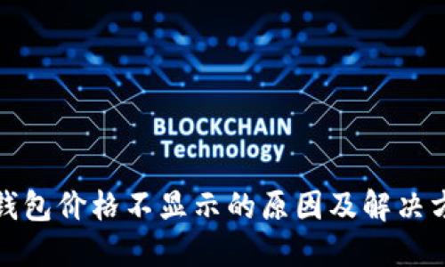 TP钱包价格不显示的原因及解决方案