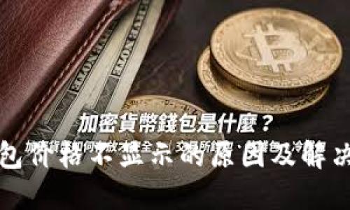 TP钱包价格不显示的原因及解决方案