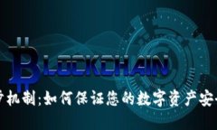 TP钱包的同步机制：如何保证您的数字资产安全与